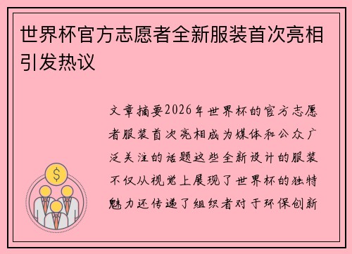 世界杯官方志愿者全新服装首次亮相引发热议