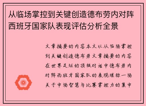 从临场掌控到关键创造德布劳内对阵西班牙国家队表现评估分析全景