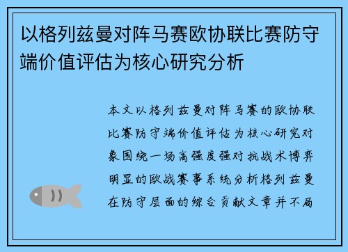 以格列兹曼对阵马赛欧协联比赛防守端价值评估为核心研究分析