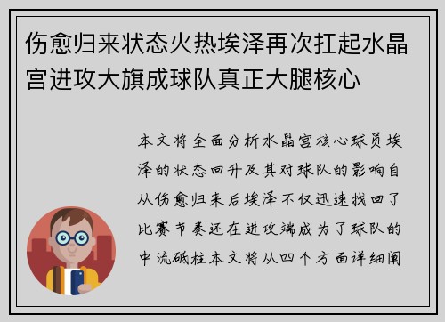 伤愈归来状态火热埃泽再次扛起水晶宫进攻大旗成球队真正大腿核心