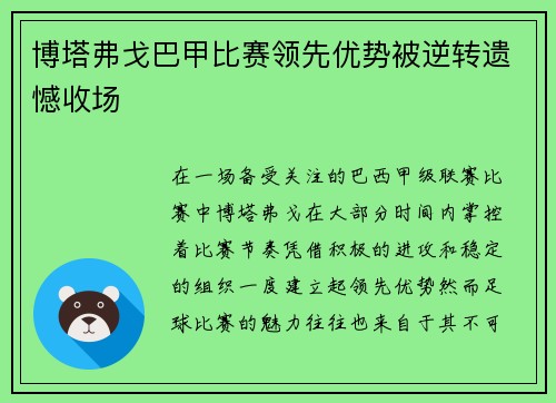 博塔弗戈巴甲比赛领先优势被逆转遗憾收场