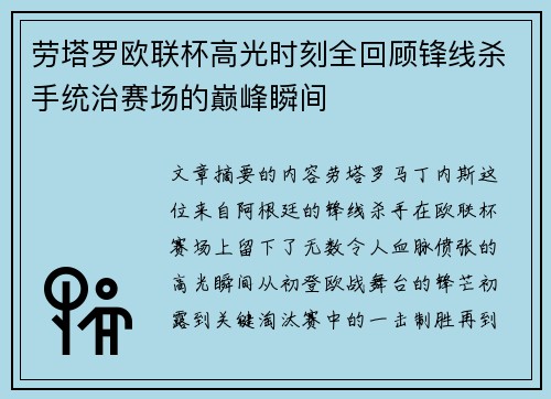 劳塔罗欧联杯高光时刻全回顾锋线杀手统治赛场的巅峰瞬间
