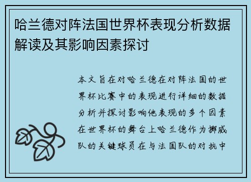 哈兰德对阵法国世界杯表现分析数据解读及其影响因素探讨