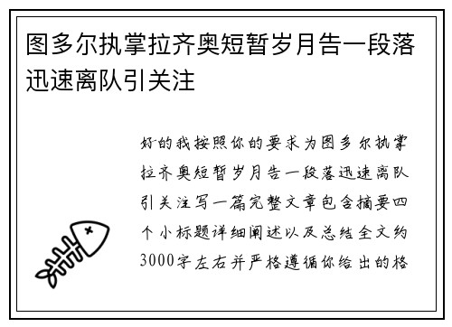 图多尔执掌拉齐奥短暂岁月告一段落迅速离队引关注