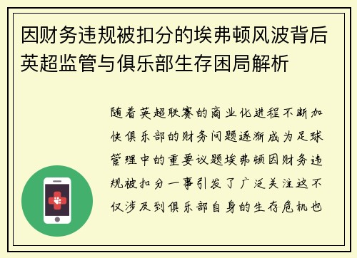 因财务违规被扣分的埃弗顿风波背后英超监管与俱乐部生存困局解析