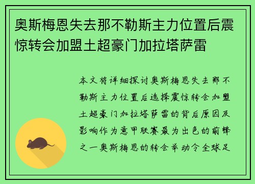 奥斯梅恩失去那不勒斯主力位置后震惊转会加盟土超豪门加拉塔萨雷