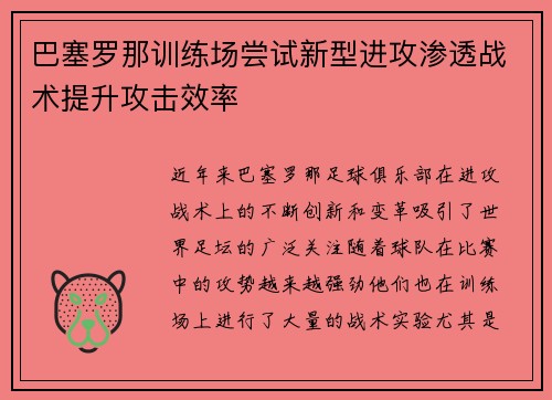 巴塞罗那训练场尝试新型进攻渗透战术提升攻击效率