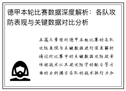 德甲本轮比赛数据深度解析：各队攻防表现与关键数据对比分析