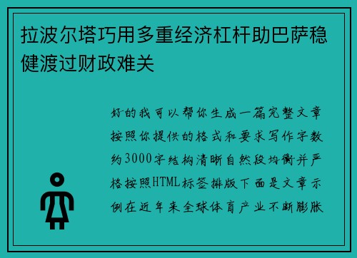 拉波尔塔巧用多重经济杠杆助巴萨稳健渡过财政难关