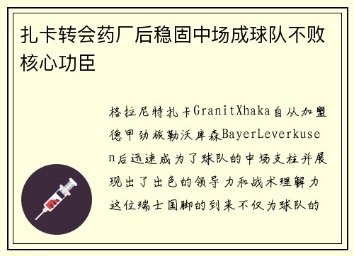 扎卡转会药厂后稳固中场成球队不败核心功臣