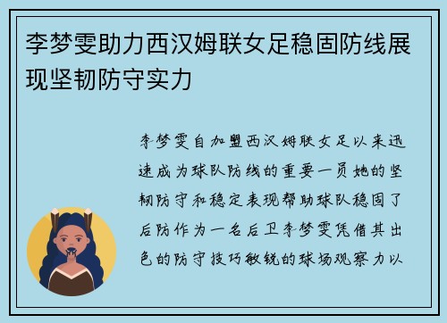 李梦雯助力西汉姆联女足稳固防线展现坚韧防守实力