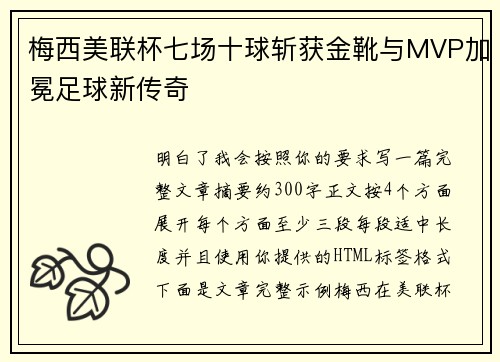 梅西美联杯七场十球斩获金靴与MVP加冕足球新传奇