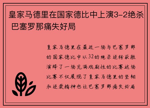 皇家马德里在国家德比中上演3-2绝杀 巴塞罗那痛失好局