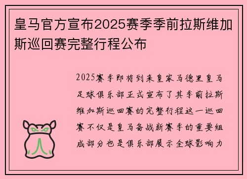 皇马官方宣布2025赛季季前拉斯维加斯巡回赛完整行程公布 皇马官方宣布2025赛季季前拉斯维加斯巡回赛完整行程公布