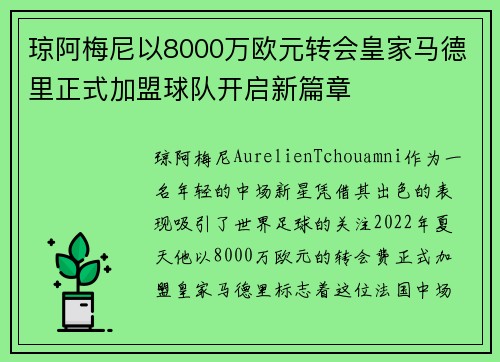 琼阿梅尼以8000万欧元转会皇家马德里正式加盟球队开启新篇章