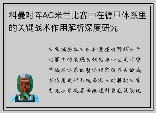 科曼对阵AC米兰比赛中在德甲体系里的关键战术作用解析深度研究 科曼对阵AC米兰比赛中在德甲体系里的关键战术作用解析深度研究
