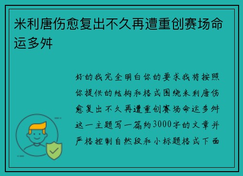 米利唐伤愈复出不久再遭重创赛场命运多舛 米利唐伤愈复出不久再遭重创赛场命运多舛