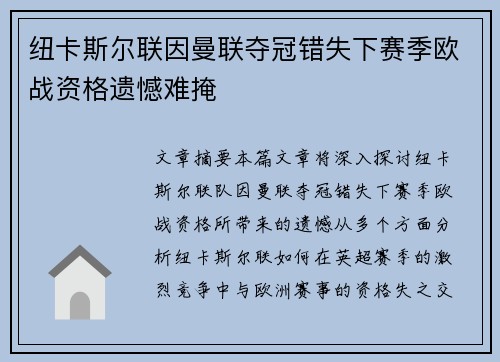 纽卡斯尔联因曼联夺冠错失下赛季欧战资格遗憾难掩 纽卡斯尔联因曼联夺冠错失下赛季欧战资格遗憾难掩