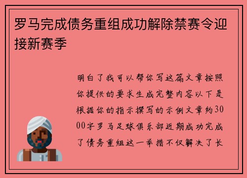罗马完成债务重组成功解除禁赛令迎接新赛季 罗马完成债务重组成功解除禁赛令迎接新赛季
