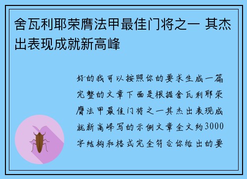 舍瓦利耶荣膺法甲最佳门将之一 其杰出表现成就新高峰 舍瓦利耶荣膺法甲最佳门将之一 其杰出表现成就新高峰