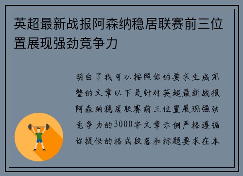 英超最新战报阿森纳稳居联赛前三位置展现强劲竞争力 英超最新战报阿森纳稳居联赛前三位置展现强劲竞争力