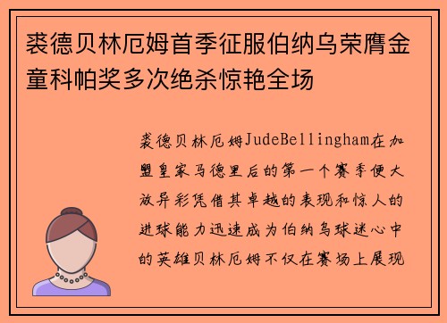 裘德贝林厄姆首季征服伯纳乌荣膺金童科帕奖多次绝杀惊艳全场