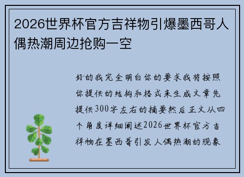 2026世界杯官方吉祥物引爆墨西哥人偶热潮周边抢购一空