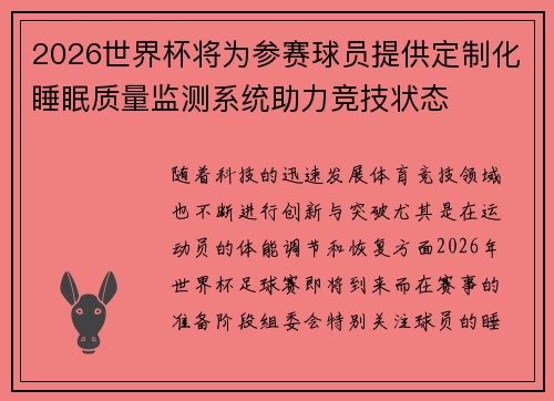 2026世界杯将为参赛球员提供定制化睡眠质量监测系统助力竞技状态