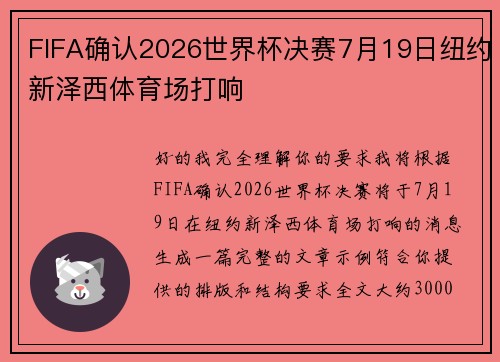 FIFA确认2026世界杯决赛7月19日纽约新泽西体育场打响