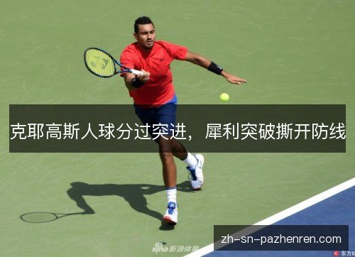 克耶高斯人球分过突进，犀利突破撕开防线